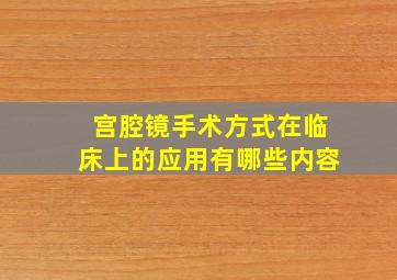 宫腔镜手术方式在临床上的应用有哪些内容