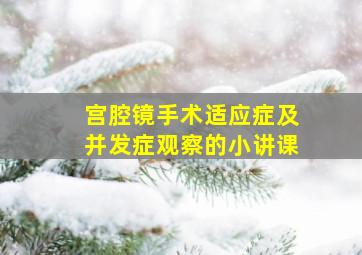 宫腔镜手术适应症及并发症观察的小讲课