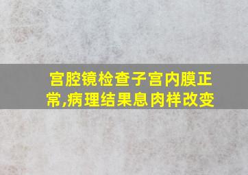 宫腔镜检查子宫内膜正常,病理结果息肉样改变