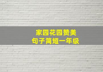 家园花园赞美句子简短一年级