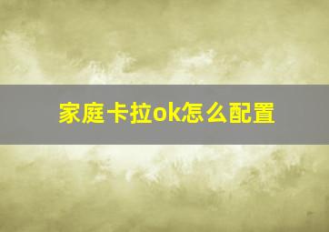 家庭卡拉ok怎么配置