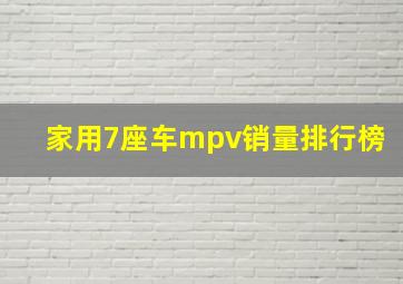 家用7座车mpv销量排行榜