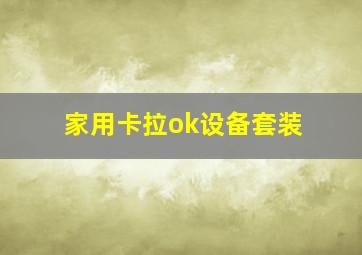 家用卡拉ok设备套装