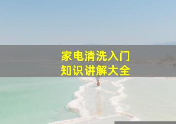 家电清洗入门知识讲解大全