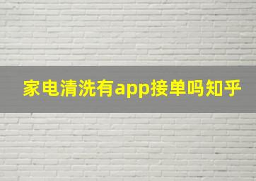 家电清洗有app接单吗知乎