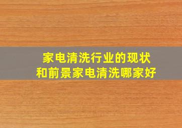 家电清洗行业的现状和前景家电清洗哪家好