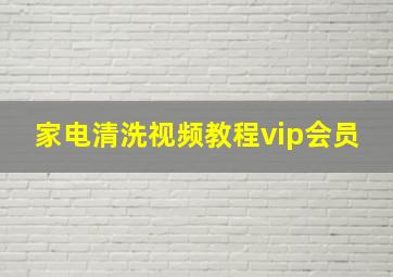 家电清洗视频教程vip会员