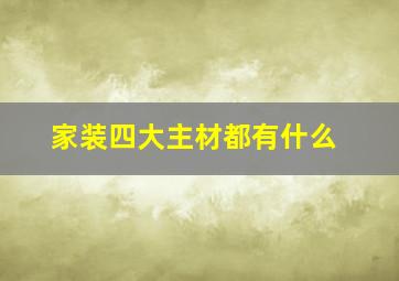 家装四大主材都有什么