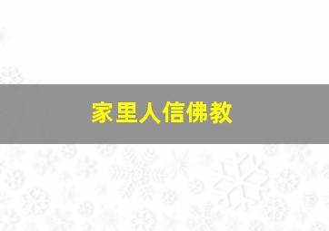 家里人信佛教