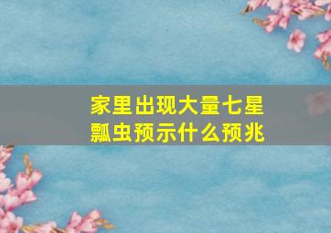 家里出现大量七星瓢虫预示什么预兆