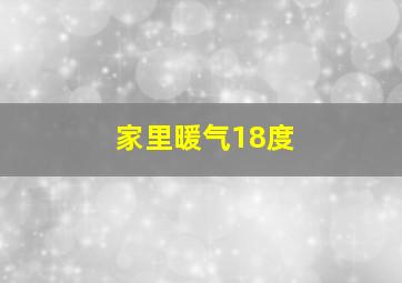 家里暖气18度