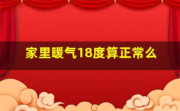 家里暖气18度算正常么