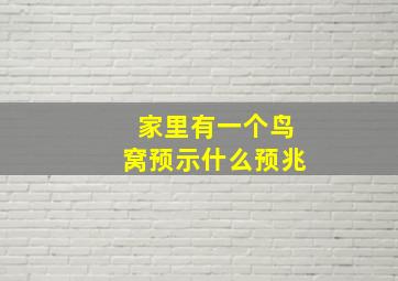 家里有一个鸟窝预示什么预兆