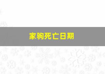 家驹死亡日期