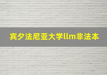 宾夕法尼亚大学llm非法本