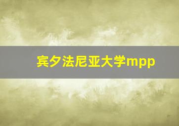 宾夕法尼亚大学mpp