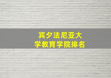 宾夕法尼亚大学教育学院排名