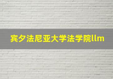 宾夕法尼亚大学法学院llm