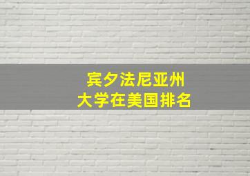 宾夕法尼亚州大学在美国排名