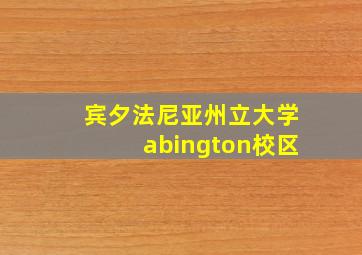 宾夕法尼亚州立大学abington校区