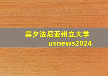 宾夕法尼亚州立大学usnews2024