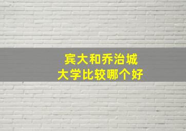 宾大和乔治城大学比较哪个好