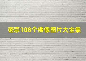 密宗108个佛像图片大全集