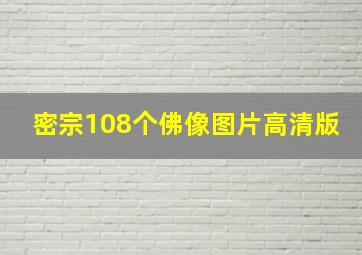 密宗108个佛像图片高清版