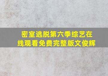 密室逃脱第六季综艺在线观看免费完整版文俊辉