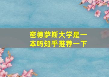 密德萨斯大学是一本吗知乎推荐一下