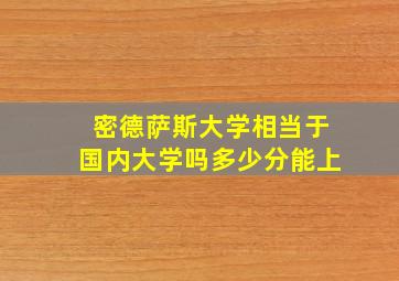 密德萨斯大学相当于国内大学吗多少分能上