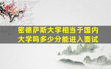 密德萨斯大学相当于国内大学吗多少分能进入面试