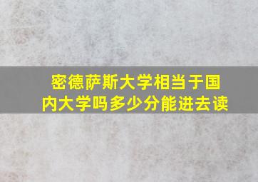 密德萨斯大学相当于国内大学吗多少分能进去读