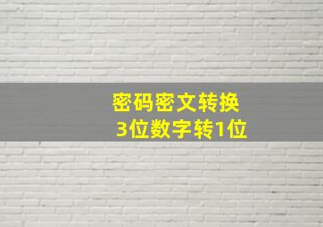 密码密文转换3位数字转1位