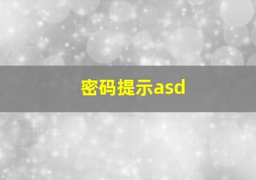 密码提示asd