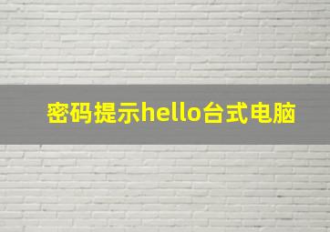 密码提示hello台式电脑