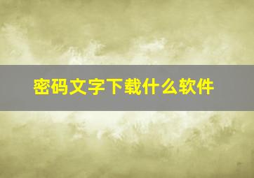 密码文字下载什么软件