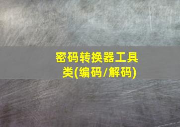 密码转换器工具类(编码/解码)