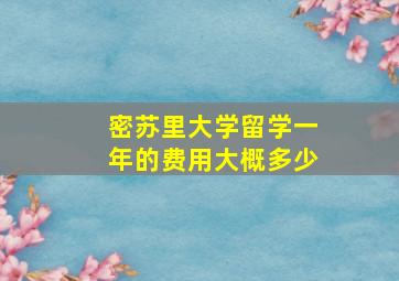 密苏里大学留学一年的费用大概多少