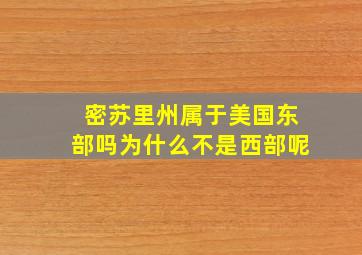 密苏里州属于美国东部吗为什么不是西部呢