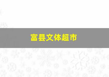 富县文体超市