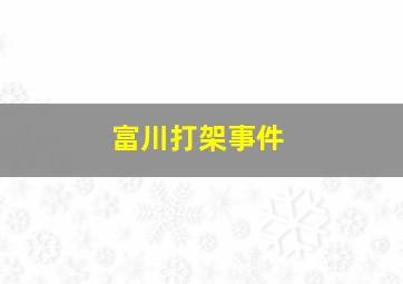 富川打架事件