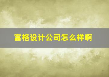 富格设计公司怎么样啊