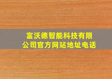 富沃德智能科技有限公司官方网站地址电话