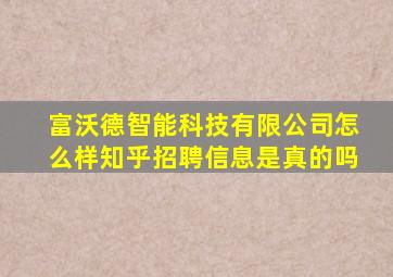 富沃德智能科技有限公司怎么样知乎招聘信息是真的吗