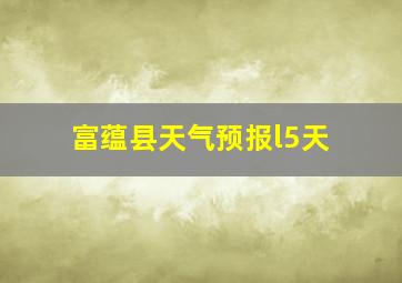 富蕴县天气预报l5天