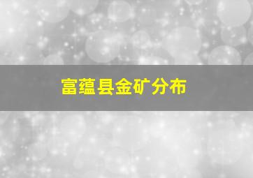 富蕴县金矿分布