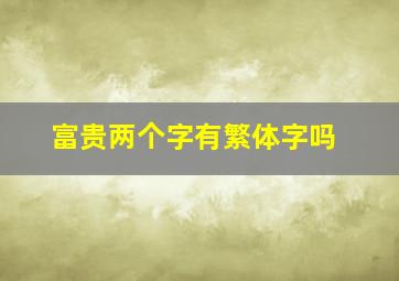 富贵两个字有繁体字吗