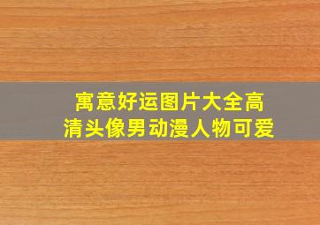 寓意好运图片大全高清头像男动漫人物可爱