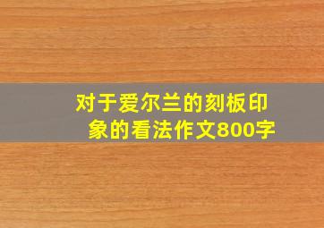 对于爱尔兰的刻板印象的看法作文800字